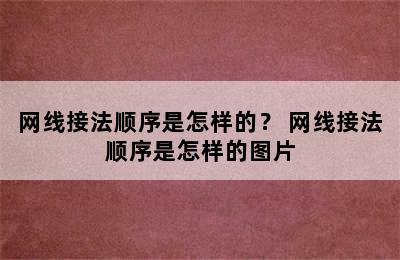 网线接法顺序是怎样的？ 网线接法顺序是怎样的图片